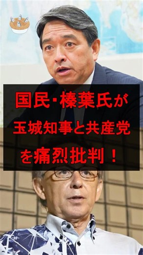 国民・榛葉氏が玉城知事と共産党を痛烈批判！