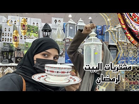تجهيزات رمضان 🌙