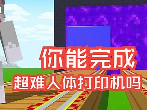 【游戏实况Invictor】你能通过这个超难的人体打印机挑战吗？ 🥶