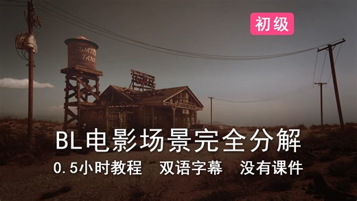 BLENDER 如何制作写实电影动画-完全分解 | 双语字幕！