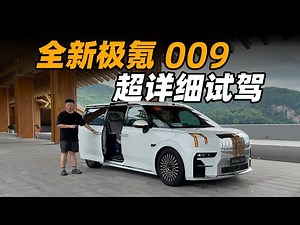全新极氪 009 来了，七座爽不爽？续航充电都帮你抢先测了！