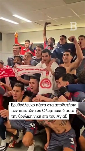 ΤΟ ΒΗΜΑ on Instagram: "🔴⚪️ Ακόμα μία χρυσή σελίδα στην ευρωπαϊκή ιστορία του έγραψε ο Ολυμπιακός στο Άμστερνταμ. Επικράτησε 2-1 του Άγιαξ και με την πρώτη νίκη του επί ολλανδικού εδάφους, πέρασε στα play off του Champions League. Το σφύριγμα της λήξης έφερε τους πρώτους πανηγυρισμούς των παικτών εντός αγωνιστικού χώρου, με το “πάρτι” να συνεχίζεται στα αποδυτήρια του γηπέδου του Άγιαξ. Το “είσαι στο μυαλό κάτι μαγικό" δόνησε την ατμόσφαιρα."