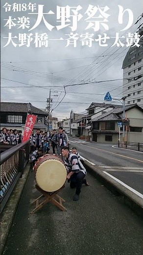 【令和8年大野祭り】本楽 大野橋一斉寄せ太鼓