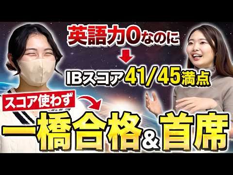 【神回】中国でザ・詰め込み教育を受け、IBDPで真逆のアウトプット教育に苦戦するも、一橋大学に合格したIB卒業生にインタビューしました！