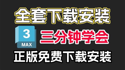 三分钟搞定 3dmax 安装!全程无废话教程，新手速进