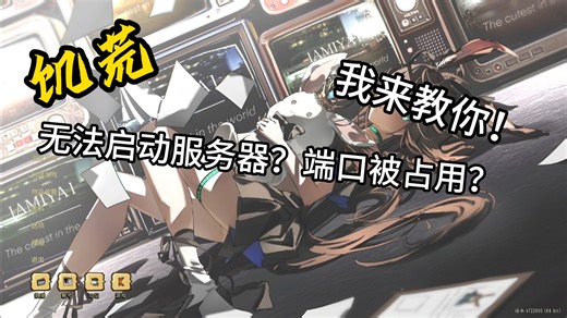 饥荒联机版创建世界失败无法启动服务器的解决办法