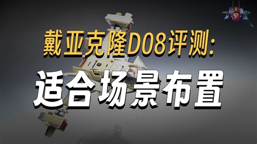 怎么四百多块连个支架都不给？戴亚克隆 D-08 把玩测评