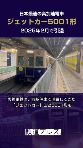 日本最速の阪神電車が、いよいよ引退します #osakasubwaycom #阪神 #阪神電車 #三宮