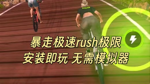 【手游推荐】暴走极速rush极限，免费购物/免费广告奖励！安装即玩，无需模拟器！