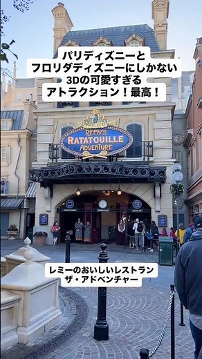 日本には無いレミーのおいしいレストランのアトラクションが可愛すぎる！#ディズニーランド#ディズニー #海外 #フロリダディズニー#旅行