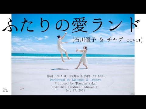 Matsuko & Tetsuya - ふたりの愛ランド (石川優子 & チャゲ cover)