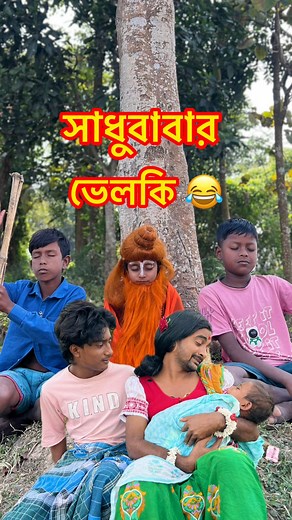1.1M views · 14K reactions | সাধু বাবার ভেলকি  | Md Sahil Bangla Comedy #BanglaComedy #SahilFunnyVideo #SadhuBabarKando #ViralReels #ComedyShots ⚠️ Disclaimer This content is made only for entertainment. All characters and incidents are fictional and created for fun. | Md Sahil Seikh | Facebook