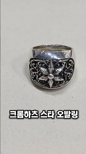 크롬하츠 스타 오발링 반지 사이즈 늘리기 줄이기 수리 수선 AS