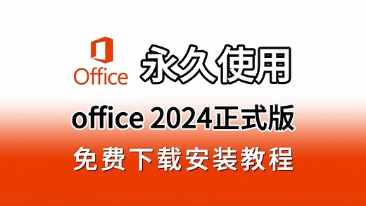 office 2024正式版下载 安装 永久激活教程（附安装包下载链接），一键安装word、excel、PPT、visio、project2024正式版永久激活