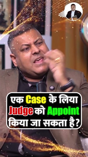एक Case के लिया Judge को Appoint किया जा सकता है? #judge #appoint #case #viralreels #viral #shorts