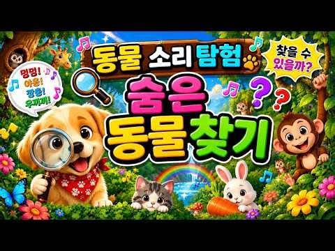🦕신나는 동물 탐험대! 공룡부터 바다, 숲속 친구들 동물 소리 총집합 모음집 🦁 Ultimate Animal Sounds Adventure Compilation for Kid