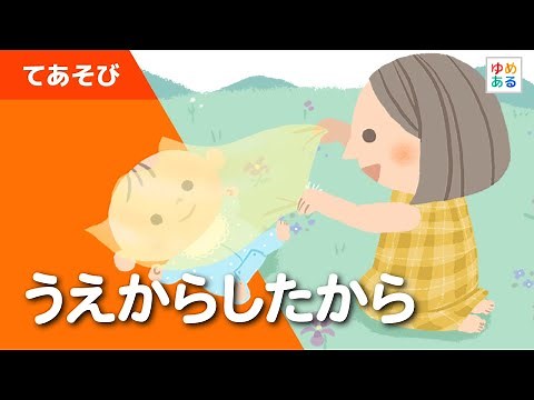 うえからしたから（手遊び歌）