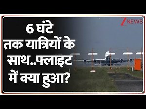 Airline Breaking: 6 घंटे तक यात्रियों के साथ..फ्लाइट में क्या हुआ? | Breaking News | Latest News