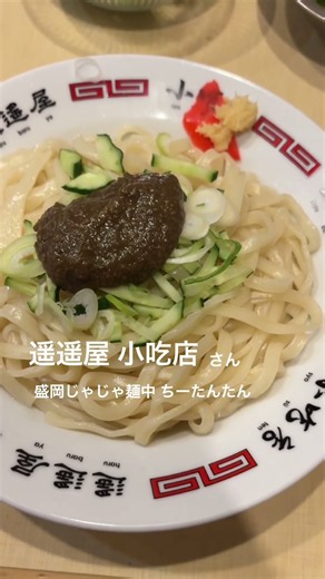 盛岡市 遥遥屋小吃店 #盛岡 #盛岡グルメ #岩手グルメ #ラーメン #らーめん #盛岡じゃじゃ麺 #じゃじゃ麺 #グルメ #岩手ラーメン