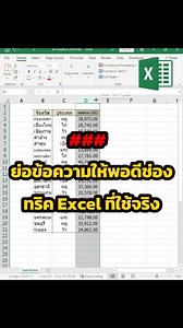 635K views · 11K reactions | ตัวเลขขึ้น ### ใน Excel อย่าเพิ่งขยายคอลัมน์ ทริคเล็กๆ แต่ช่วยจัดหน้าไฟล์ได้ #exceltips | NiceTechno Computer | Facebook