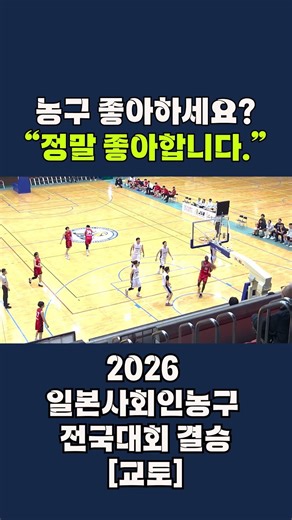 🏀일본농구 동호회 전국대회 결승…이 정도 수준이라고?