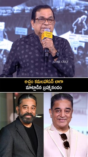 Brahmanandam who spoke like Kamal Haasan | Brahmanandam Comments On Kamal Haasan