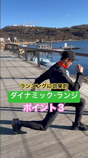 【ダイナミック・ランジ】ランニングに効果的 ポイント３ ＃ランジ ＃お尻 ＃筋トレ ＃ランニング