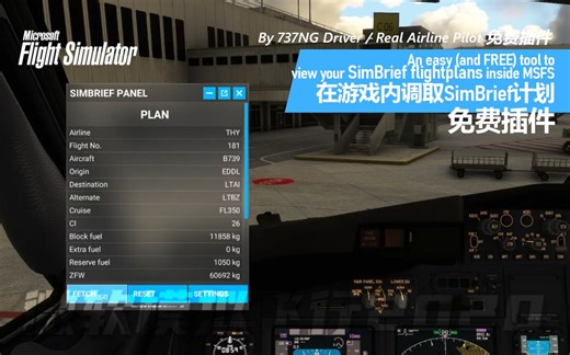 【免费插件】游戏内调取SimBrief计划 An easy (and FREE) tool to view SimBrief flightplans