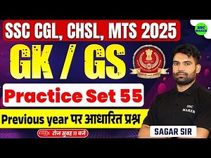 SSC CGL/CHSL/MTS 2025 | GK/GS Practice Set 55, GS Previous Year Questions For SSC Exams by Sagar Sir