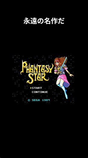 【3Dダンジョンが凄すぎる！】セガが誇る伝説の本格RPG！セガ・マークIII『ファンタシースター』 #Shorts #セガマーク3 #SEGA #レトロゲーム