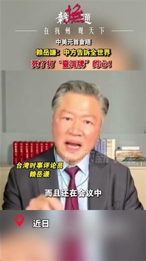 中美元首会晤亮明立场！赖岳谦精准解读，中方明确划界，彻底击碎打“台湾牌”的幻想。台湾问题是中国核心利益，一寸不让，分毫必守，祖国统一大势不可阻挡！