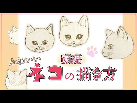 【可愛いネコの描き方⑤】猫・子猫の顔の描き方【簡単イラスト講座】