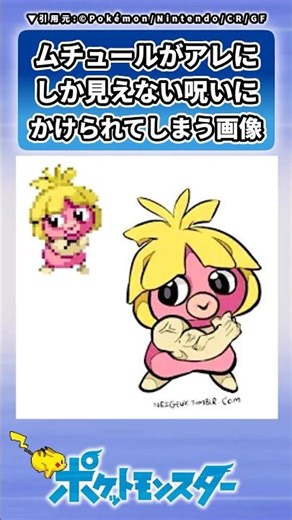 ムチュールのドット絵の元が何を表してるのか分からなくなった…に対するトレーナーの反応集 #ポケモン #反応集