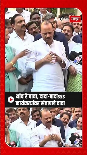 Ajit Pawar : थांब रे बाबा, दादा-पादाsss कार्यकर्त्यावर संतापले दादा ......