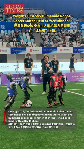 The 2025 World Humanoid Robot Games (#WHRG) debuted the world first 5v5 humanoid robot soccer match at "Ice Ribbon" on August 15. Ten full-sized humanoid robots competed on the same field without human intervention. #Robotics | Global Times
