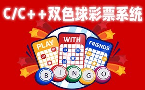 C/C++双色球彩票系统：用C语言告诉你中奖的秘密，程序员算双色球中奖数据分析~