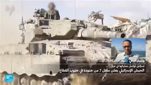 مقتل 7 جنود إسرائيليين في جنوب قطاع غزة