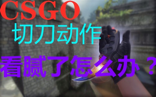 【CSGO】教你切刀自动按F