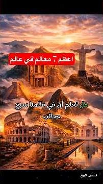 رحلة إلى عجائب الدنيا السبع.