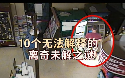 [中配]10个无法解释的离奇未解之谜 - Unexplained Mysteries