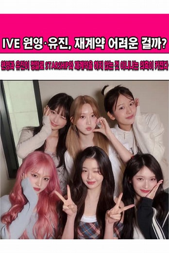 아이브의 원영과 유진, 재계약 루머 진실은?