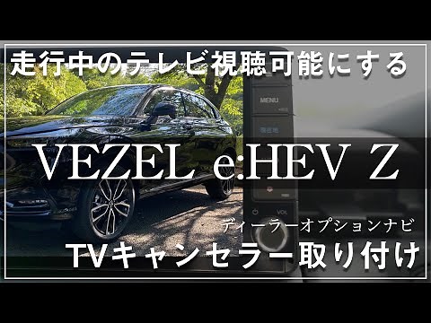 【新型ヴェゼル】テレビキャンセラー取り付け | ディーラーオプションナビ【VXU-215VZi】
