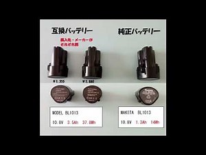 マキタ互換バッテリー検証