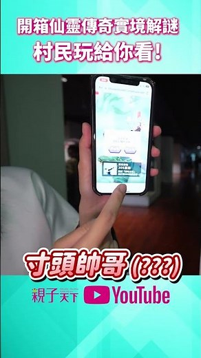 #仙靈傳奇 實境解謎 到底有多好玩?｜親子天下 #shorts