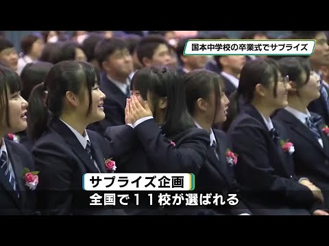 俳優中川大志さんから卒業サプライズ届く 宇都宮市立国本中学校で卒業式