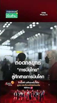 Unpacking THAI AIRWAYS' Strategy to Compete Globally | Millionaire Marketing July 11, 2026