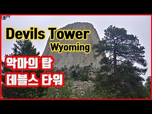 악마는 없었다??? @ 데블스타워, 악마의탑, 와이오밍, 신비의 바위산 타워, 와이오밍주 | 미국자동차여행Devils Tower, Wyoming state