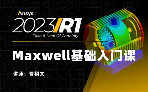 Maxwell2023R1基础入门课110讲（实例讲解，有答疑，模型资料提供下载）-魔法少女化学学-A_M-哔哩哔哩视频