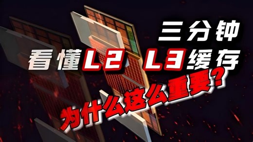 【硬件科普】CPU最被忽略的重要参数？L2、L3缓存如何影响我们的游戏体验！「超极氪」