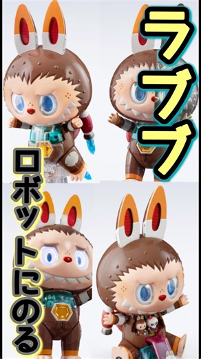 【ラブブがロボットになってやってきた！超合金ラブブ登場！！】#超合金 #ラブブ #labubu #かわいい #cute #ロボット #robot #最新 #最新情報 #latestnews